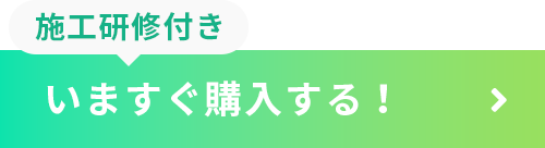 施工研修付き。いますぐ申し込む！